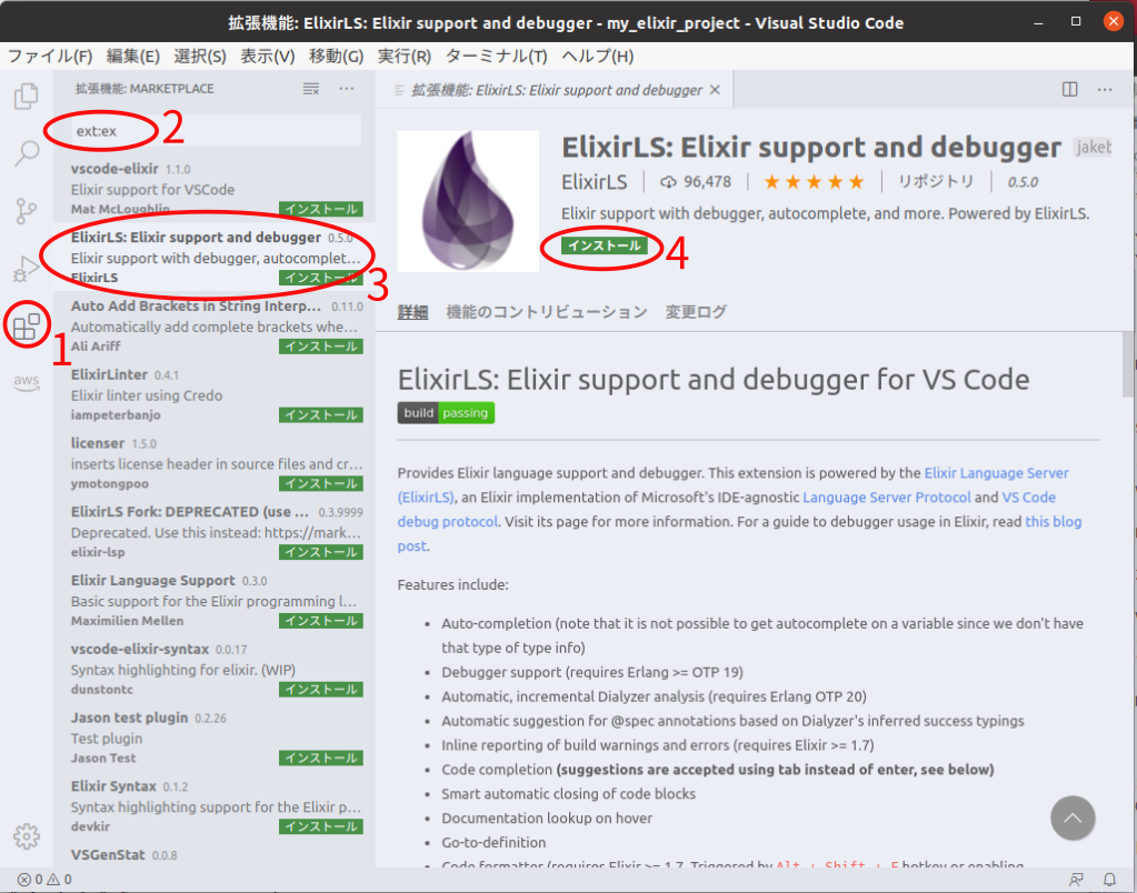 ElixirLS のインストール手順
