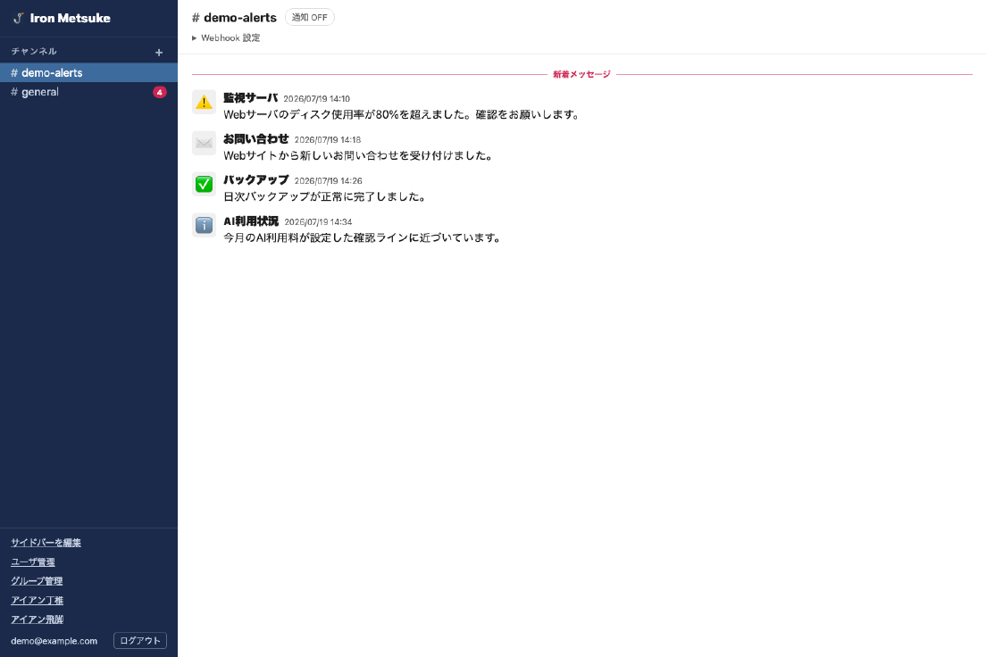 Iron Metsuke (アイアン目付) の通知受信箱。監視、問い合わせ、バックアップ、AI利用状況の通知を一つのチャンネルで確認している